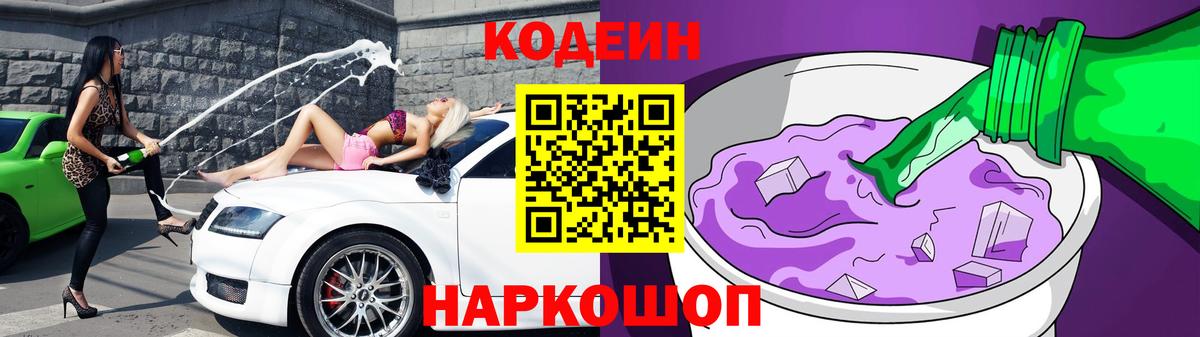Codein Purple Drank  Вход с VPN  Кисловодск  Кодеин напиток Lean (лин) 