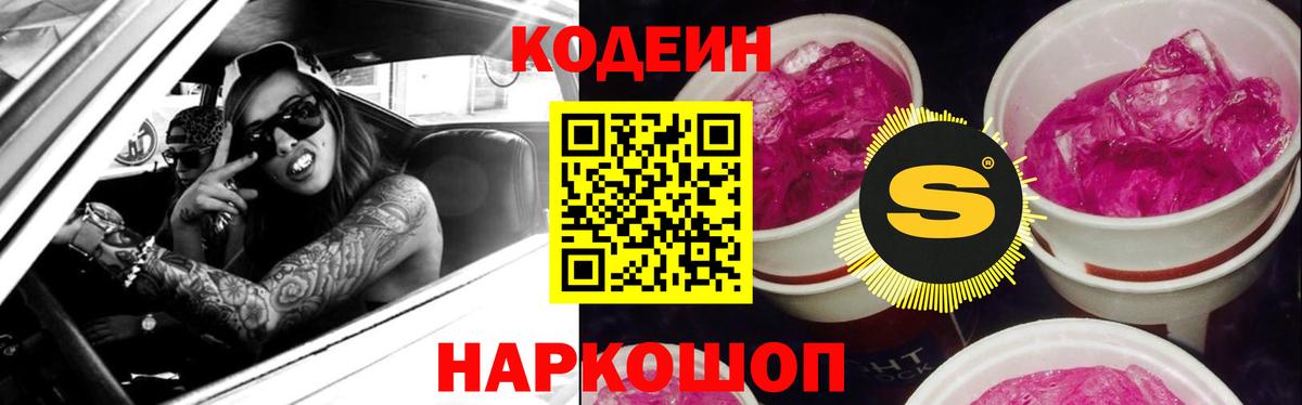 Codein напиток Lean (лин) Кисловодск